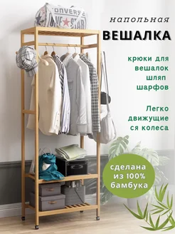 Вешалка напольная для одежды из бамбука ЧЭНЧЖИ 276131659 купить за 2 363 ₽ в интернет‑магазине Wildberries