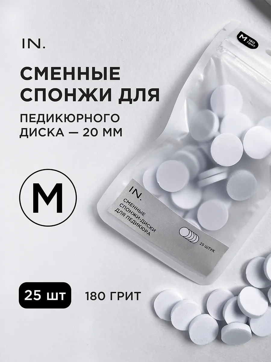 Спонжи сменные для педикюра на диск M 20мм