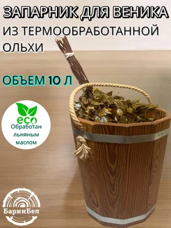 Запарник для веника, ведро для бани 10л