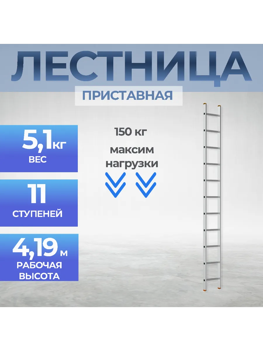 Лестница алюминиевая односекционная 1*11ступ