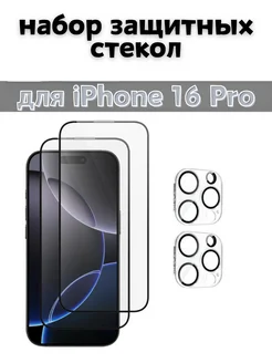 iPhone 16 Pro Защитное стекло+Стекло на камеру