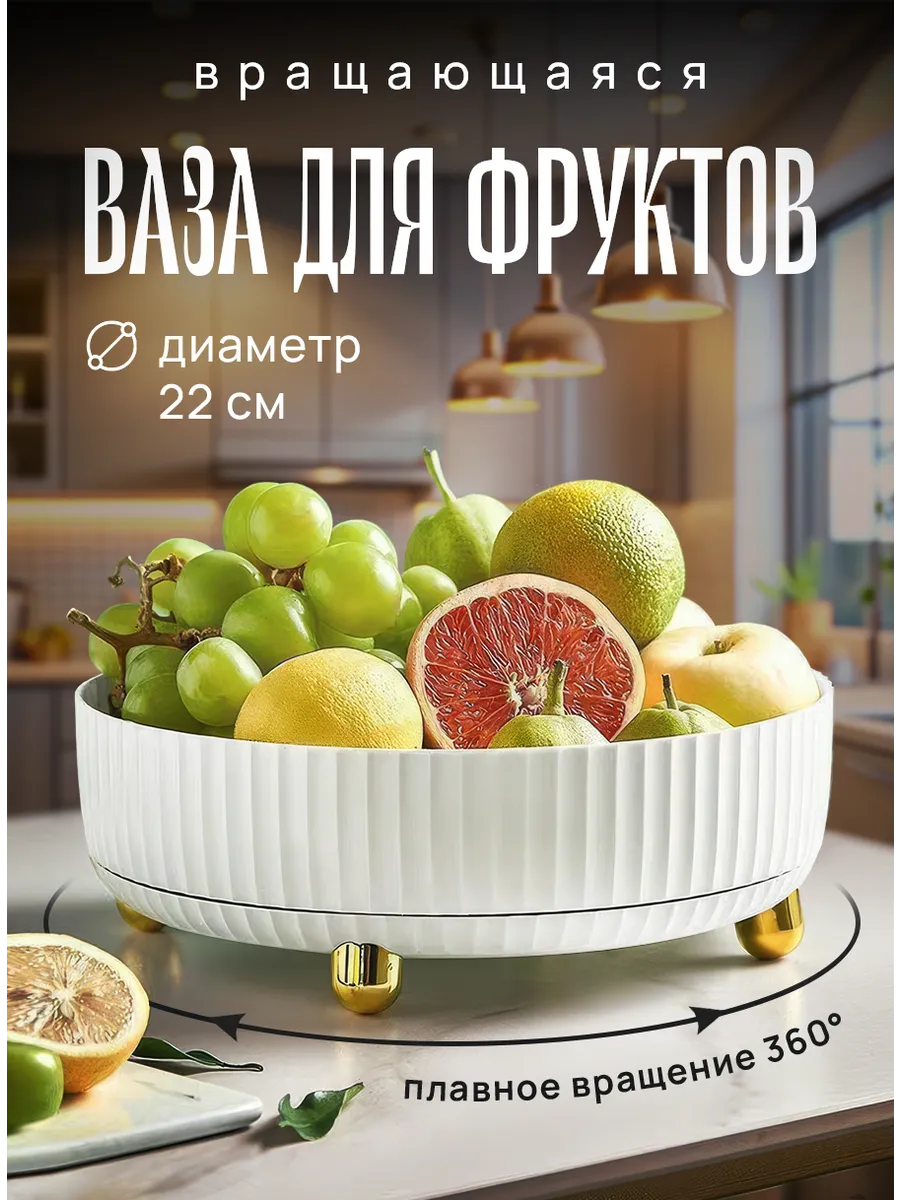 Фруктовница вращающаяся ваза 22 см
