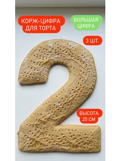 Корж-цифра 2 для торта большая