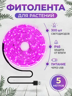 Фитолента для растений фитолампа для рассады