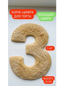 Корж-цифра 3 для торта большая