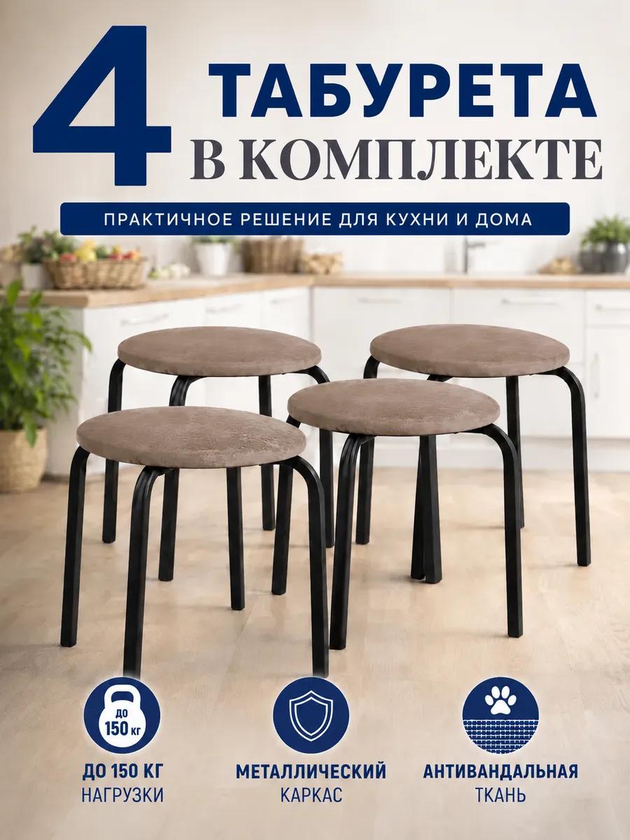 Табурет для кухни 4 шт