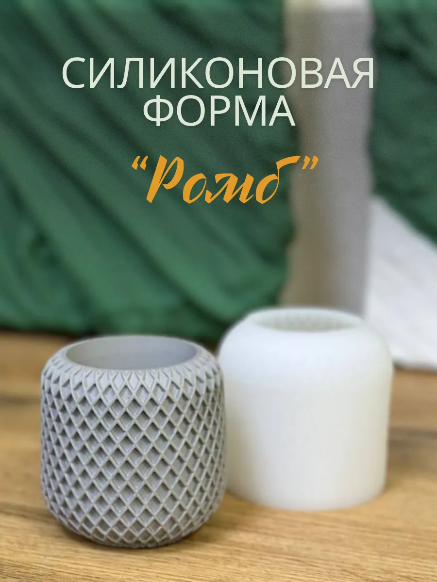 Силиконовая форма для гипса "Ромб"