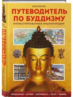 Путеводитель по буддизму. Иллюстрированная Энциклопедия