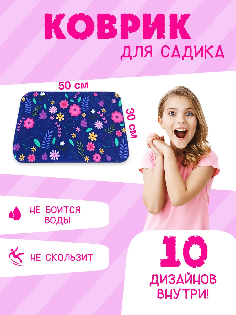 Коврик в садик для...