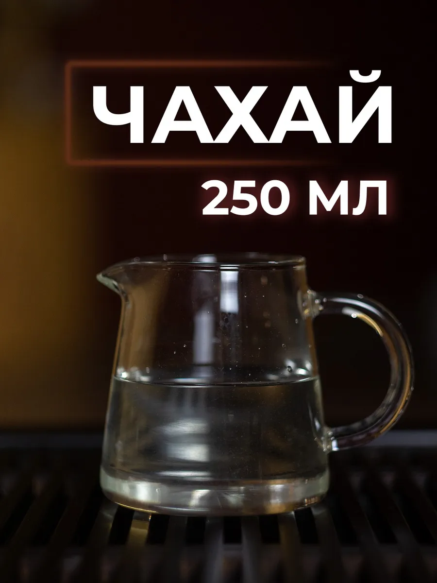 Чахай стеклянный сливник для чая 250 мл