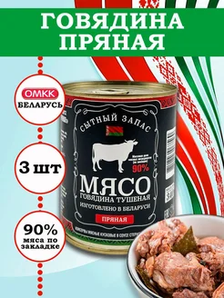 Говядина кусковая тушеная Пряная 340гр 3 шт