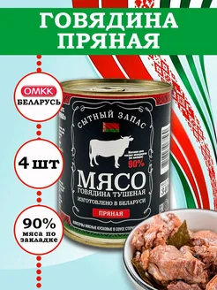 Говядина кусковая тушеная Пряная 340гр 4 шт