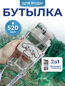 Бутылка для воды детская Синнаморол с трубочкой в школу