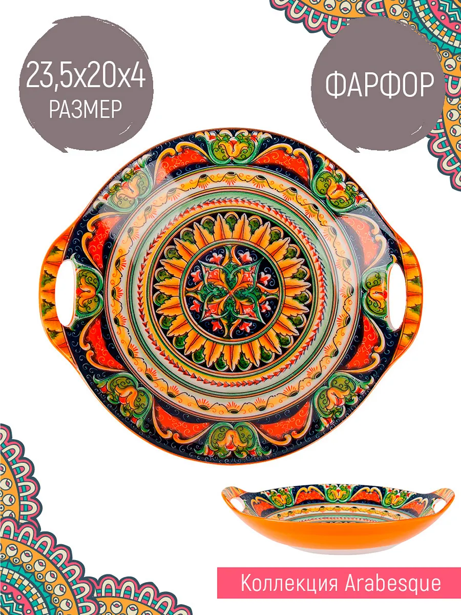 Блюдо с ручками для сервировки "Arabesque", 400 мл