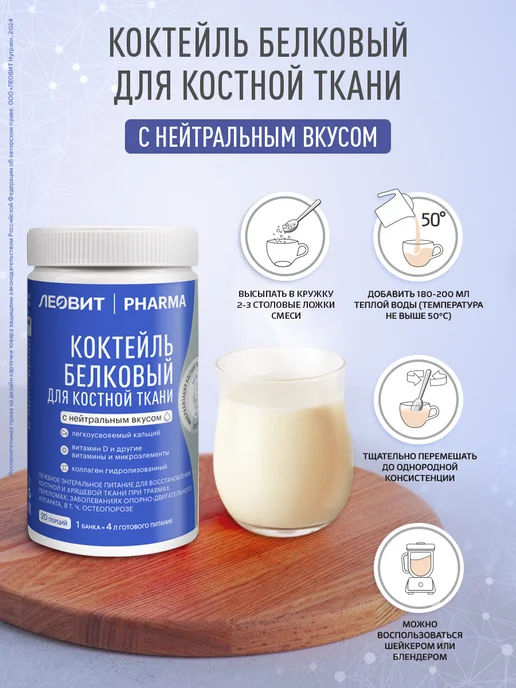ЛЕОВИТ Коктейль для костной ткани белковый банка 400г энтеральное, 400 г, фото 2