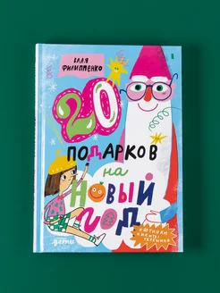 20 подарков на Новый год