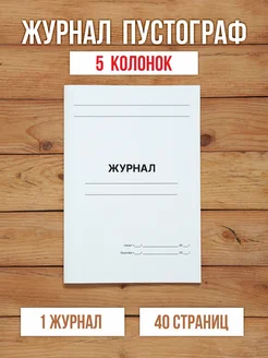 1 шт А4 Журнал пустой (пустограф) на 5 колонок 40 страниц Бумажный Барон 276146485 купить за 299 ₽ в интернет-магазине Wildberries