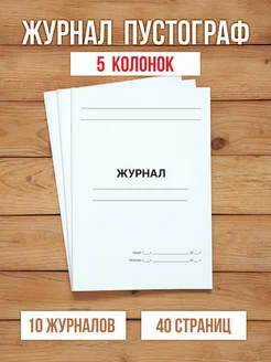 10 шт А4 Журнал пустой (пустограф) на 5 колонок 40 страниц Бумажный Барон 276146486 купить за 802 ₽ в интернет-магазине Wildberries