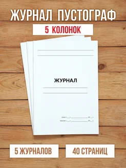 5 шт А4 Журнал пустой (пустограф) на 5 колонок 40 страниц Бумажный Барон 276146487 купить за 541 ₽ в интернет-магазине Wildberries