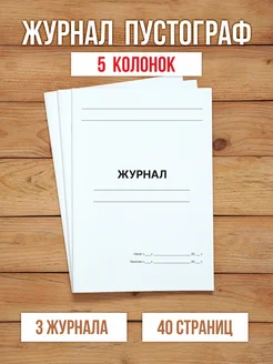 3 шт А4 Журнал пустой (пустограф) на 5 колонок 40 страниц Бумажный Барон 276146488 купить за 449 ₽ в интернет-магазине Wildberries