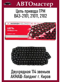 Цепь привода ГРМ 2101 (114 звеньев) пр-во г.Киров АКМАШ 276147819 купить за 1 174 ₽ в интернет-магазине Wildberries