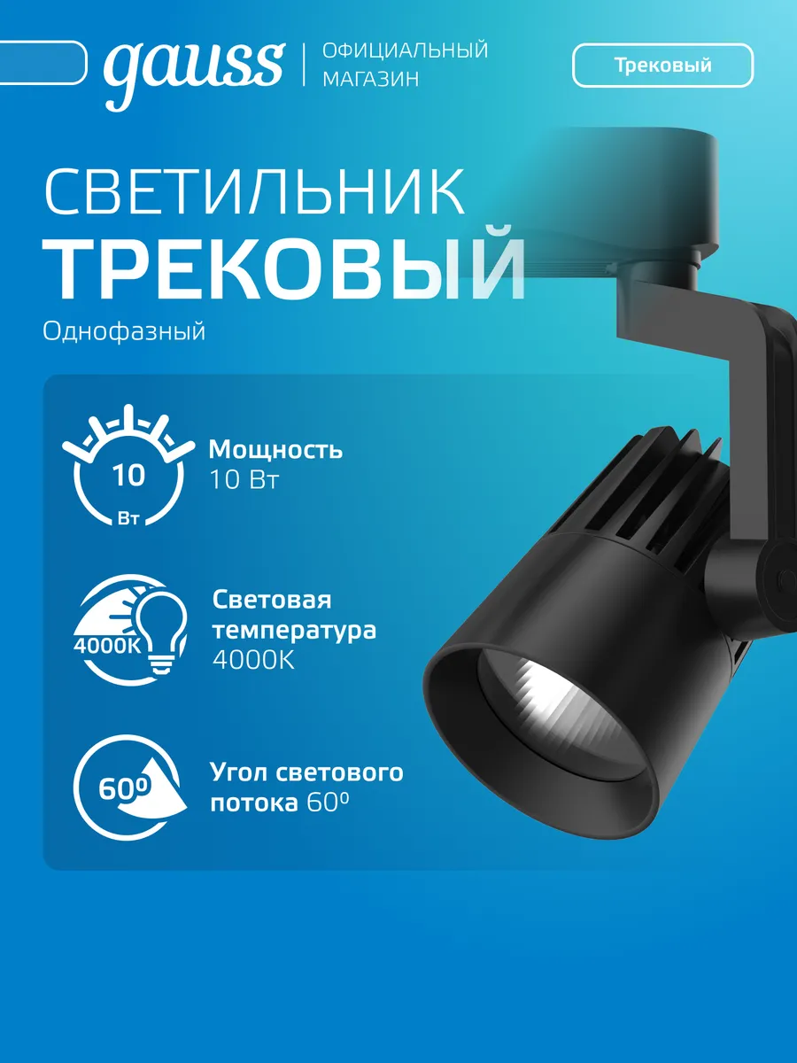 Трековый светильник потолочный 10Вт 4000К LED черный