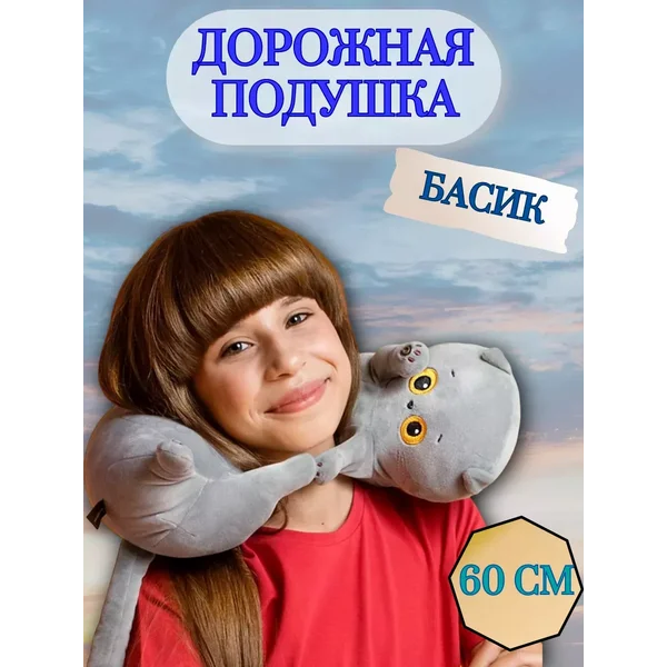 Мягкая игрушка "Подушка для путешествий на шею кот Басик"