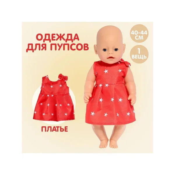 Одежда для пупса