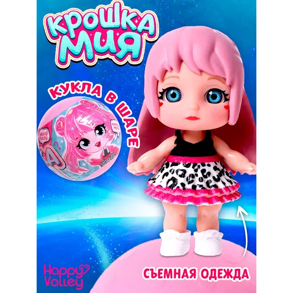 Игрушка кукла сюрприз "Крошка Мия" для девочки, МИКС