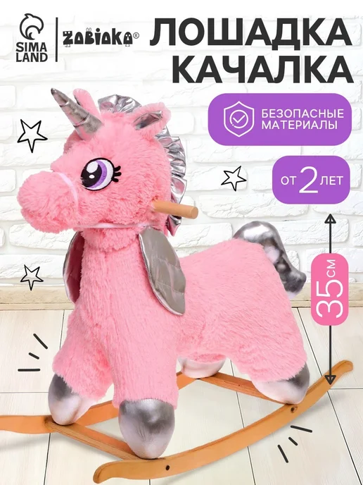 ZABIAKA Игрушка качалка детская "Единорог", розовый