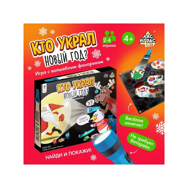 Развивающая настольная игра для детей "Кто украл Новый год"
