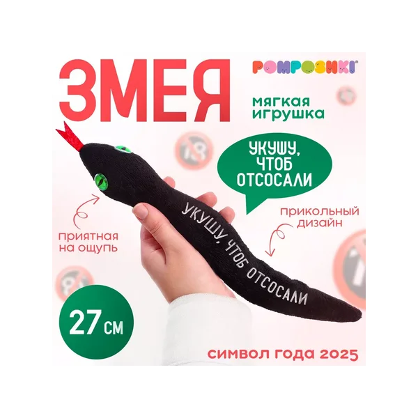 Мягкая игрушка змея "Укушу чтоб отсосали"