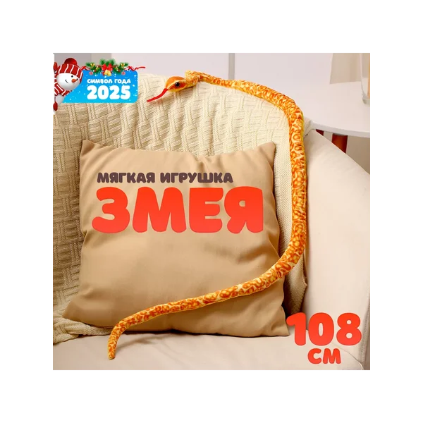 Мягкая игрушка "Змея" 108 см