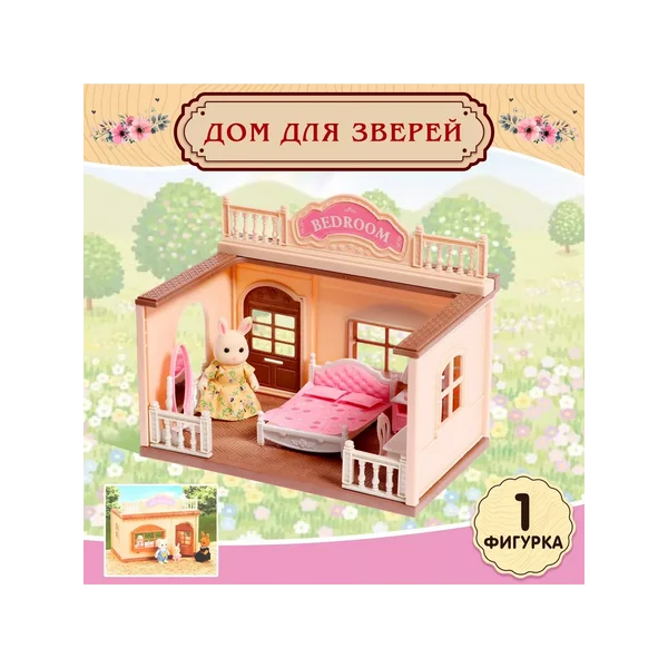 Игровой набор дом для питомцев зайчик "Спальная комната"