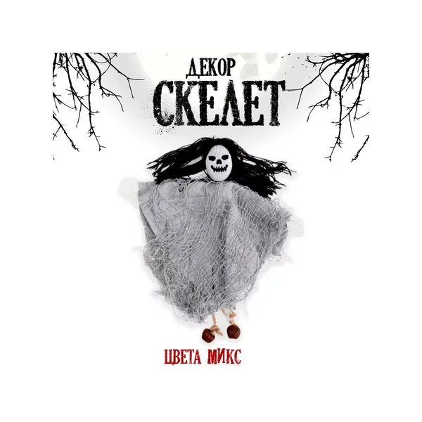 Карнавальный аксессуар игрушка "Скелет", цвета МИКС