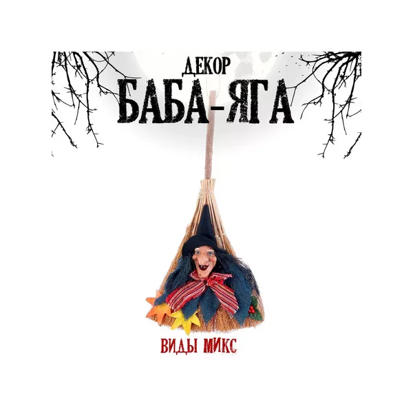 Баба яга на подвесе на метле, виды МИКС