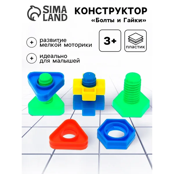 Конструктор развивающий для малышей болты и гайки