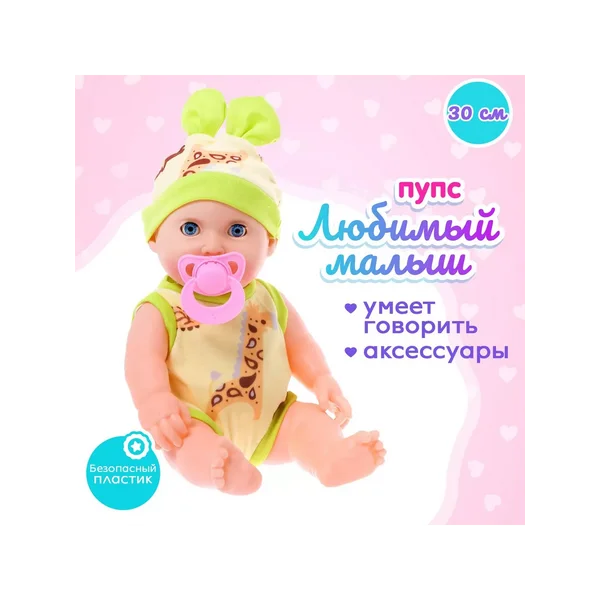 Пупс "Любимый Малыш" со звуком