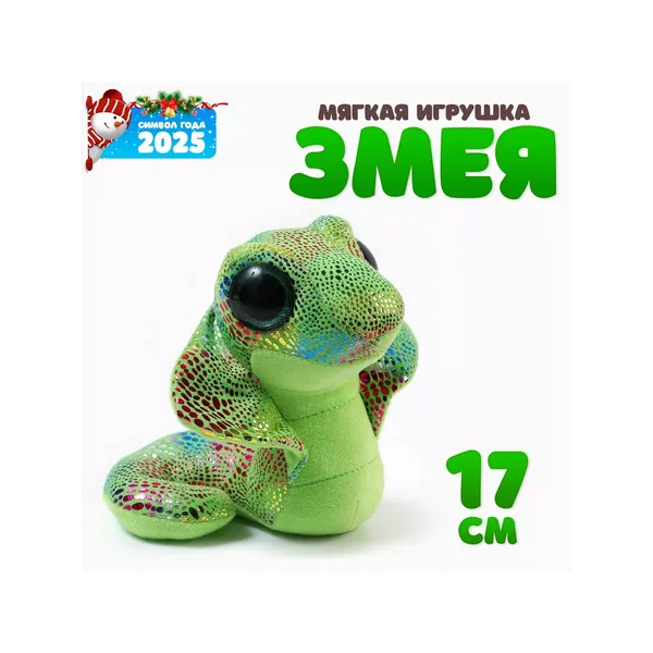 Мягкая игрушка Кобра, 17 см
