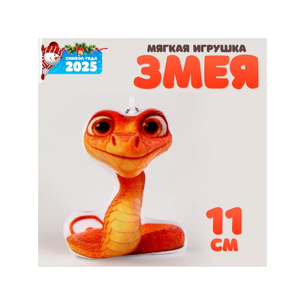 Мягкая игрушка на подвесе "Змейка" 11 см