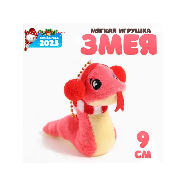 Мягкая игрушка "Змея" на подвесе, 9 см, цвет Микс