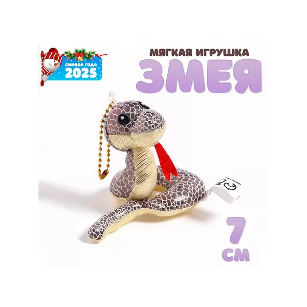 Мягкая игрушка "Змея" блестящая на подвесе, 7 см, цвет Микс