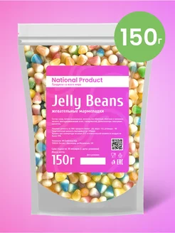 Жевательный мармелад Jelly Beans ассорти в наборе 150г