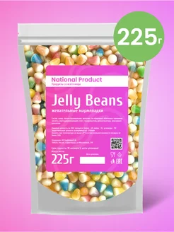 Жевательный мармелад Jelly Beans ассорти в наборе 225г