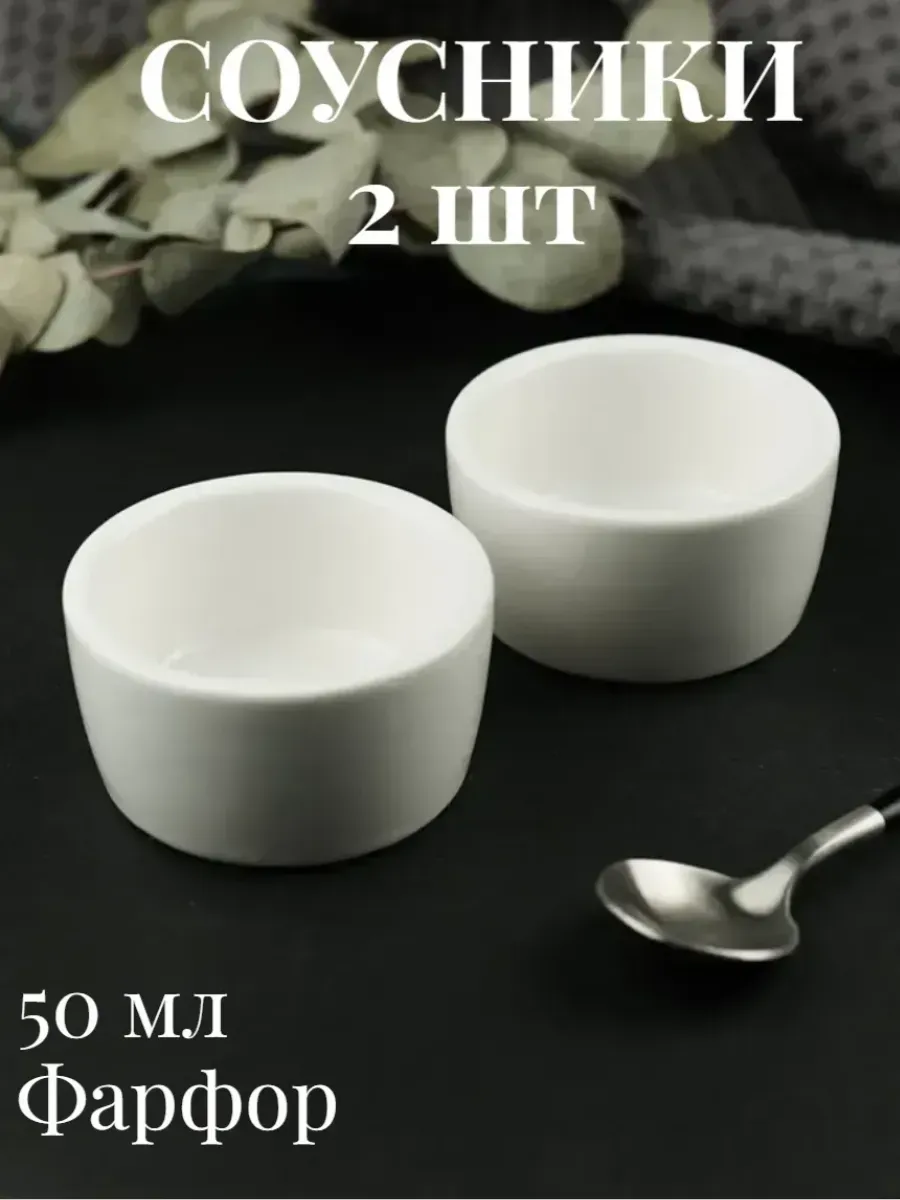 Соусник 2шт 50мл фарфор P.L.