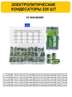 Электролитические конденсаторы 225 шт (15 значений) моб-папа 276151297 купить за 762 ₽ в интернет-магазине Wildberries