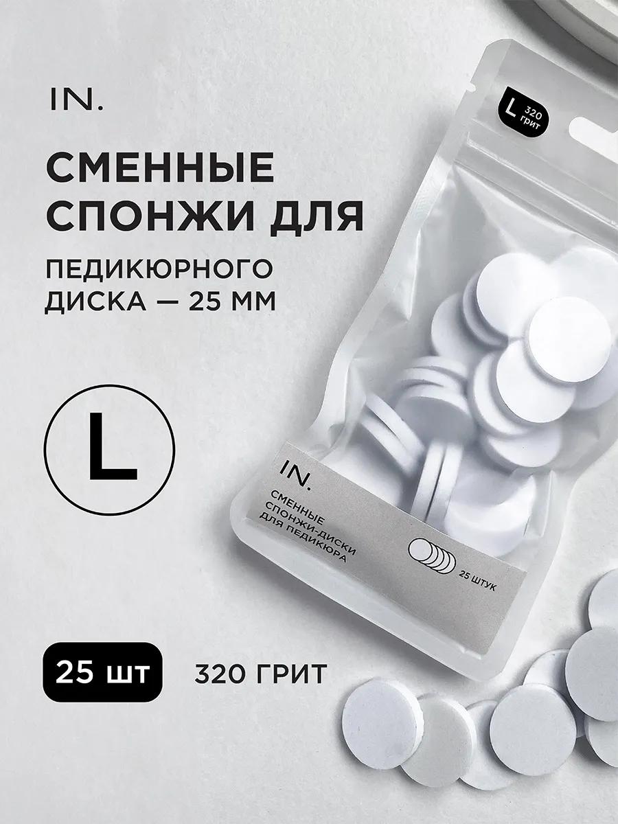 Спонжи сменные для педикюра на диск L 25мм