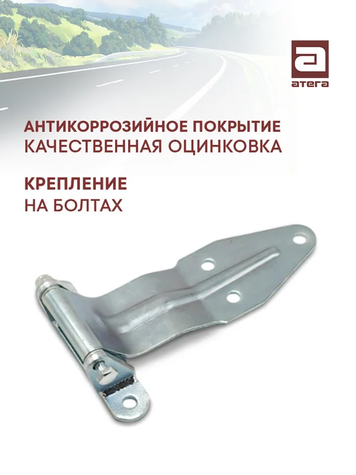 АТЕГА Петля задней двери 290 мм оцинкованная сталь, фургонная из оцинкованной стали, фото 2