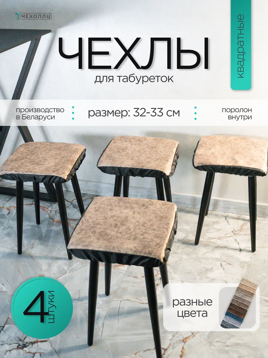 Чехол на табурет квадратный 4 штуки 32 см