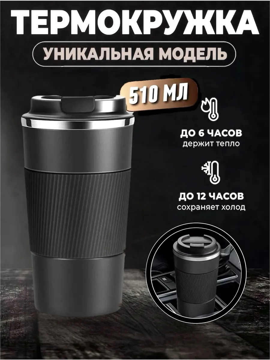 Автомобильная термокружка для кофе туристический термос